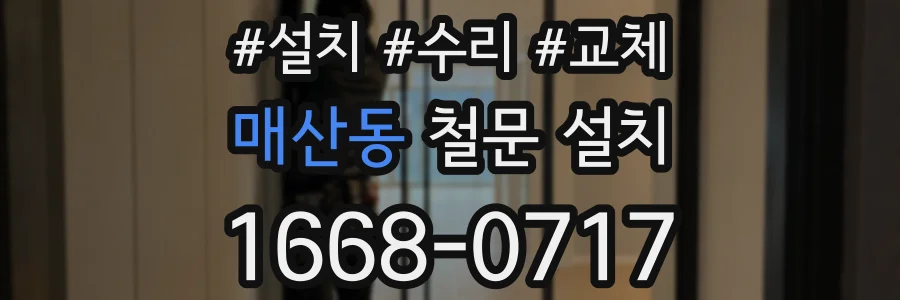 매산동 철문 설치