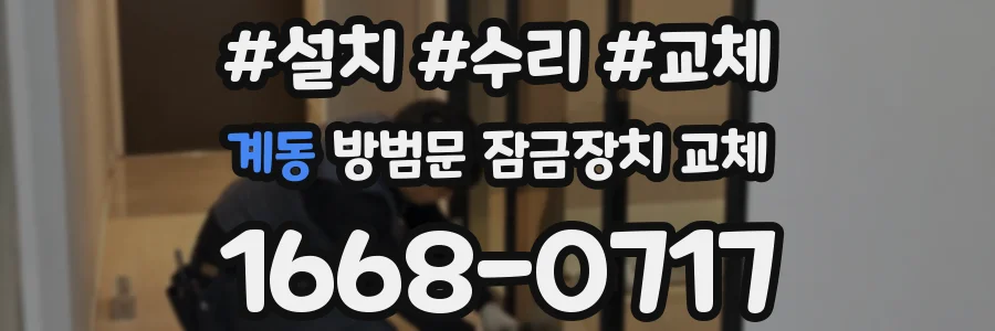 계동 방범문 잠금장치 교체