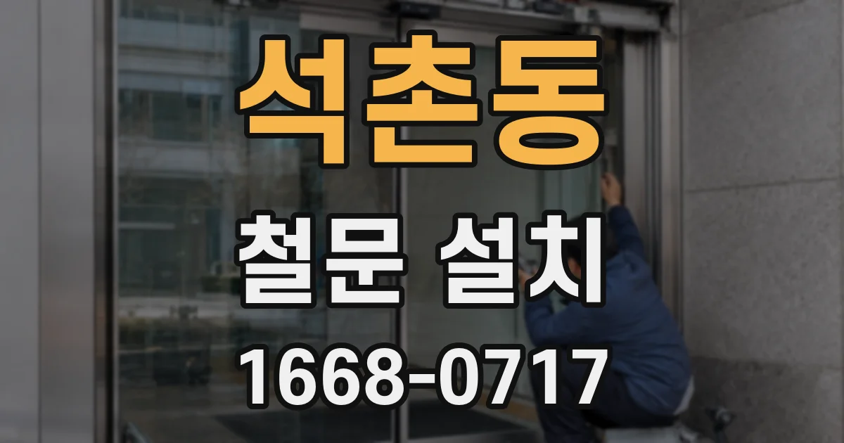 석촌동 철문 설치