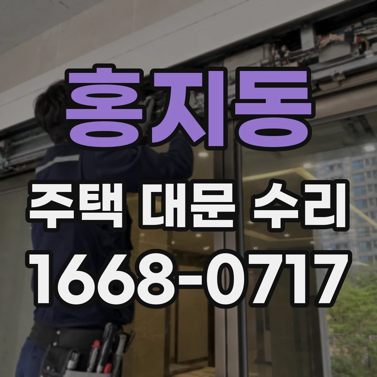 홍지동 주택 대문 수리