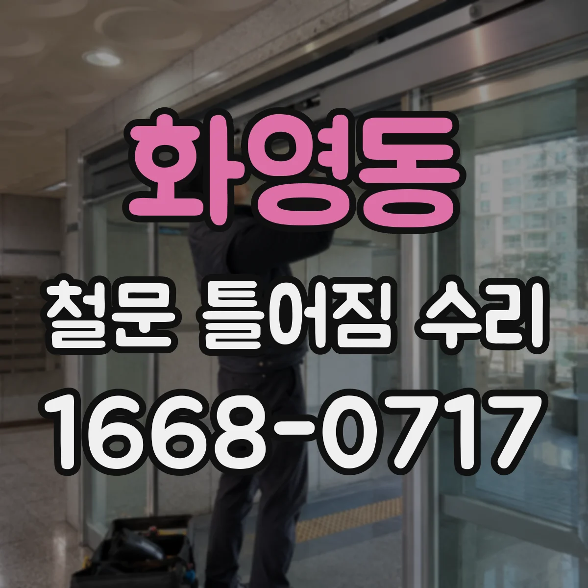 화영동 철문 틀어짐 수리