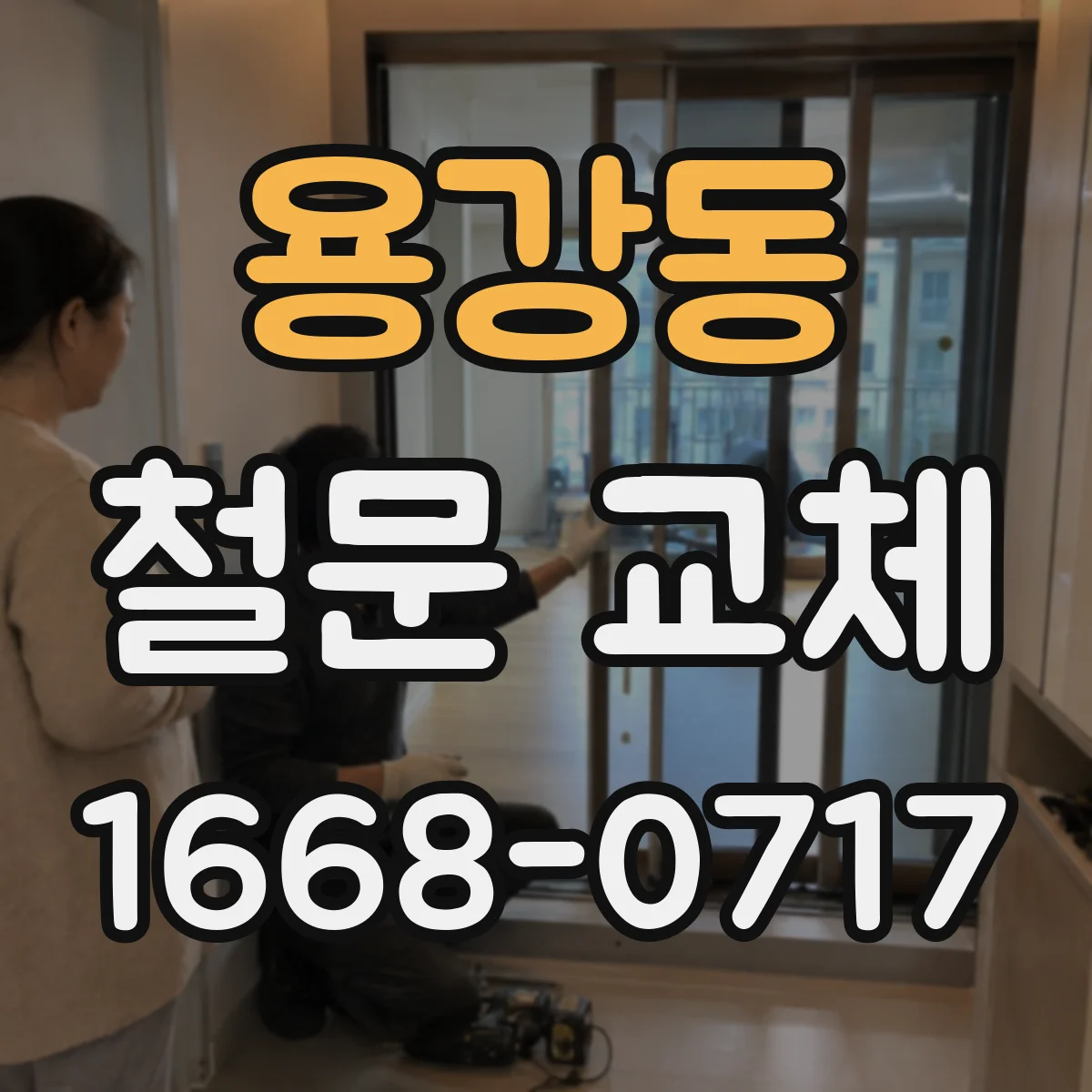 용강동 철문 교체