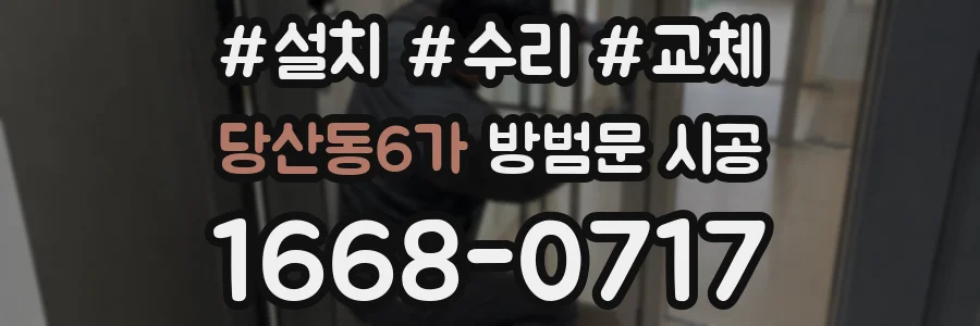 당산동6가 방범문 시공