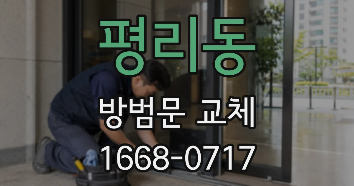 평리동 방범문 교체