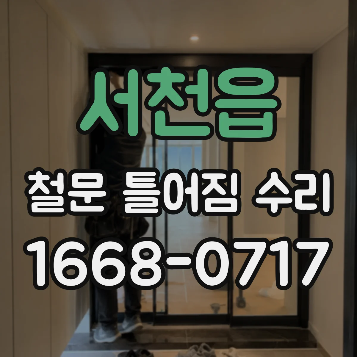 서천읍 철문 틀어짐 수리