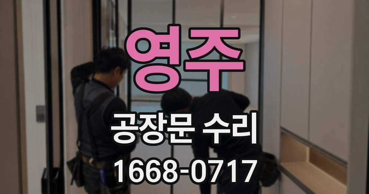 영주 공장문 수리