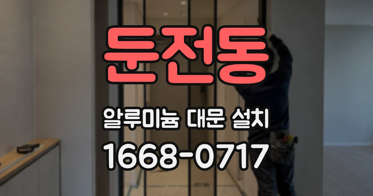둔전동 알루미늄 대문 설치