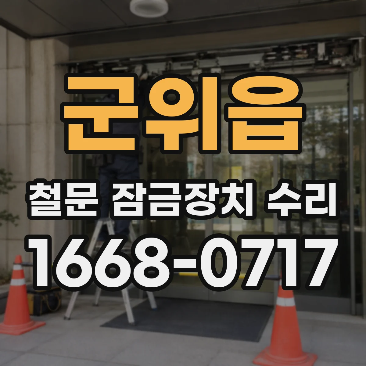 군위읍 철문 잠금장치 수리