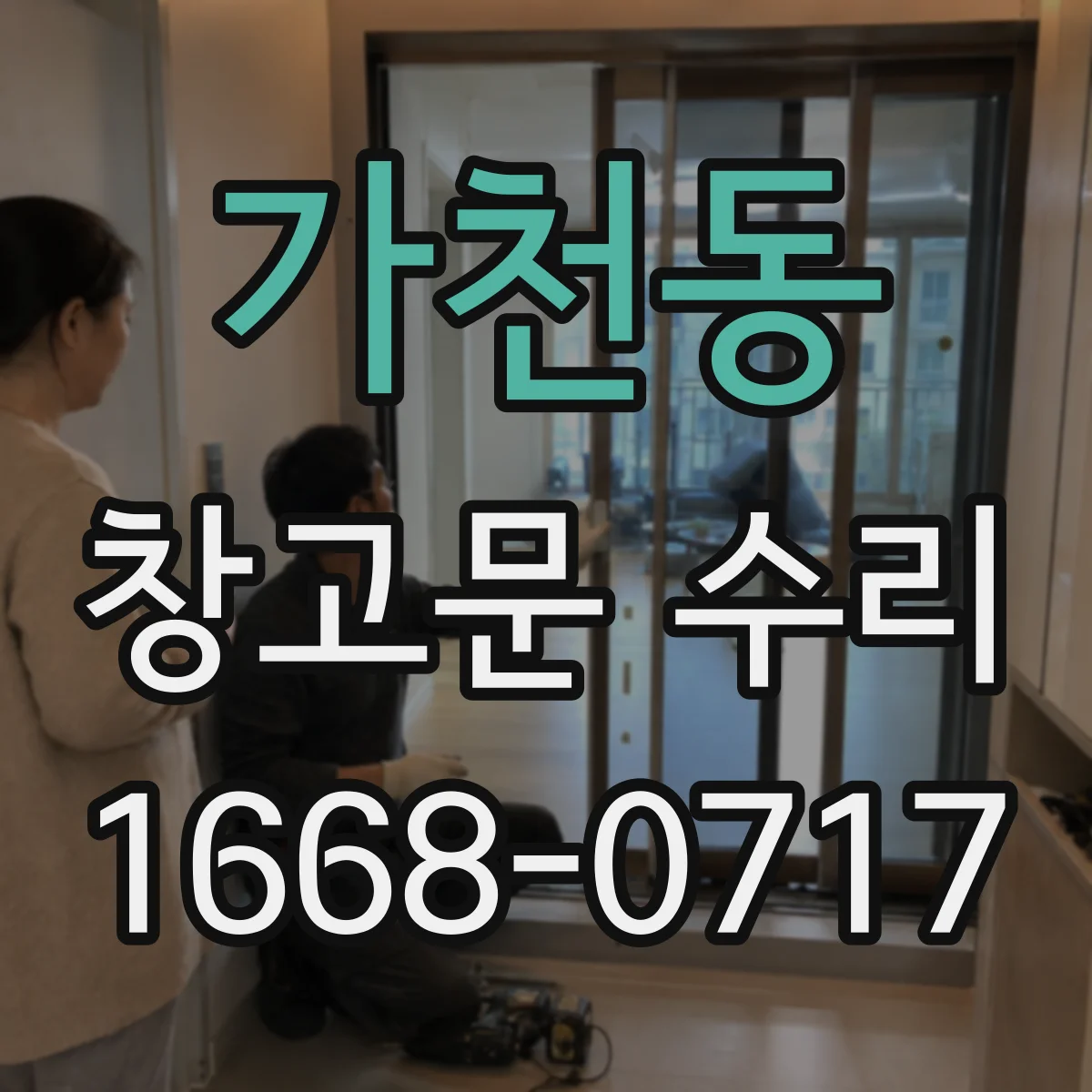 가천동 창고문 수리