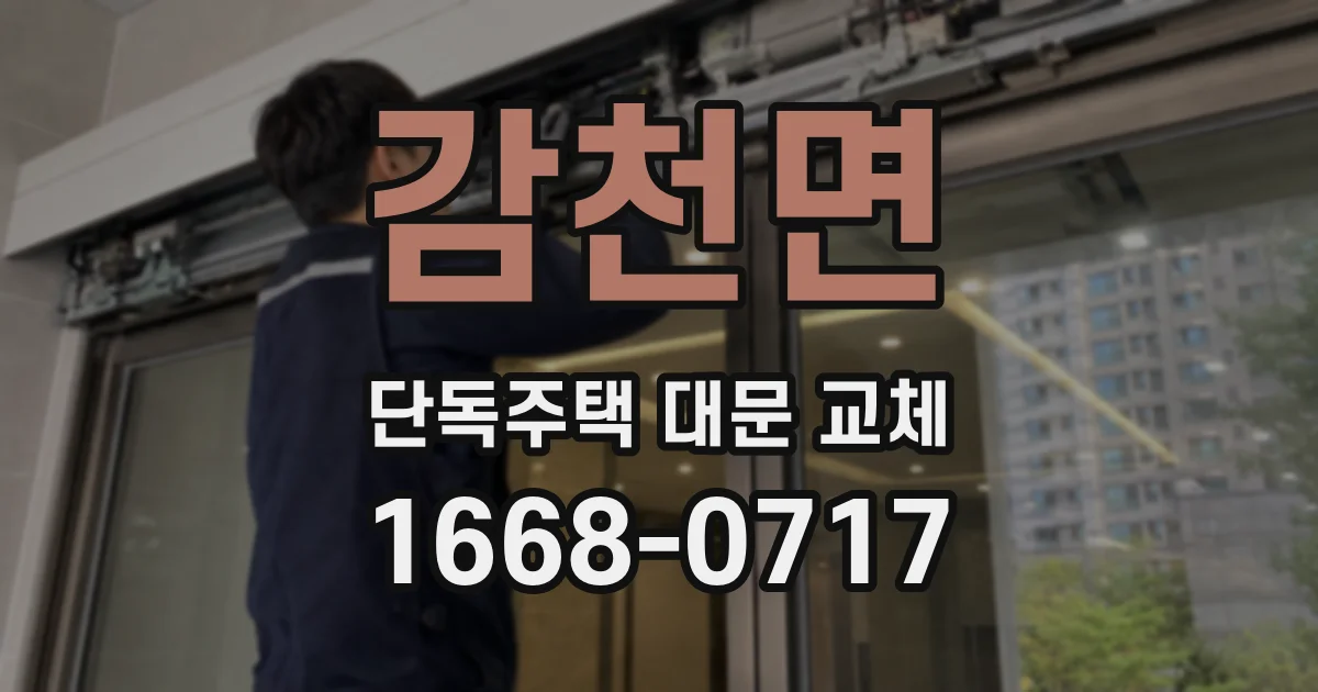 감천면 단독주택 대문 교체