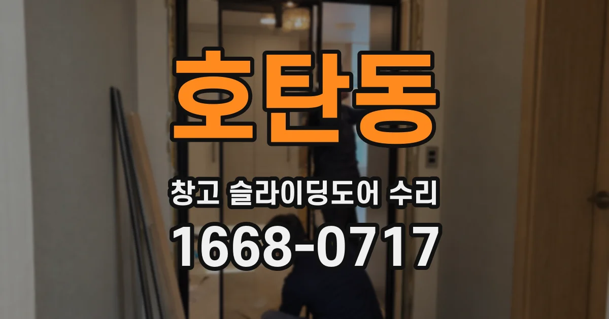 호탄동 창고 슬라이딩도어 수리