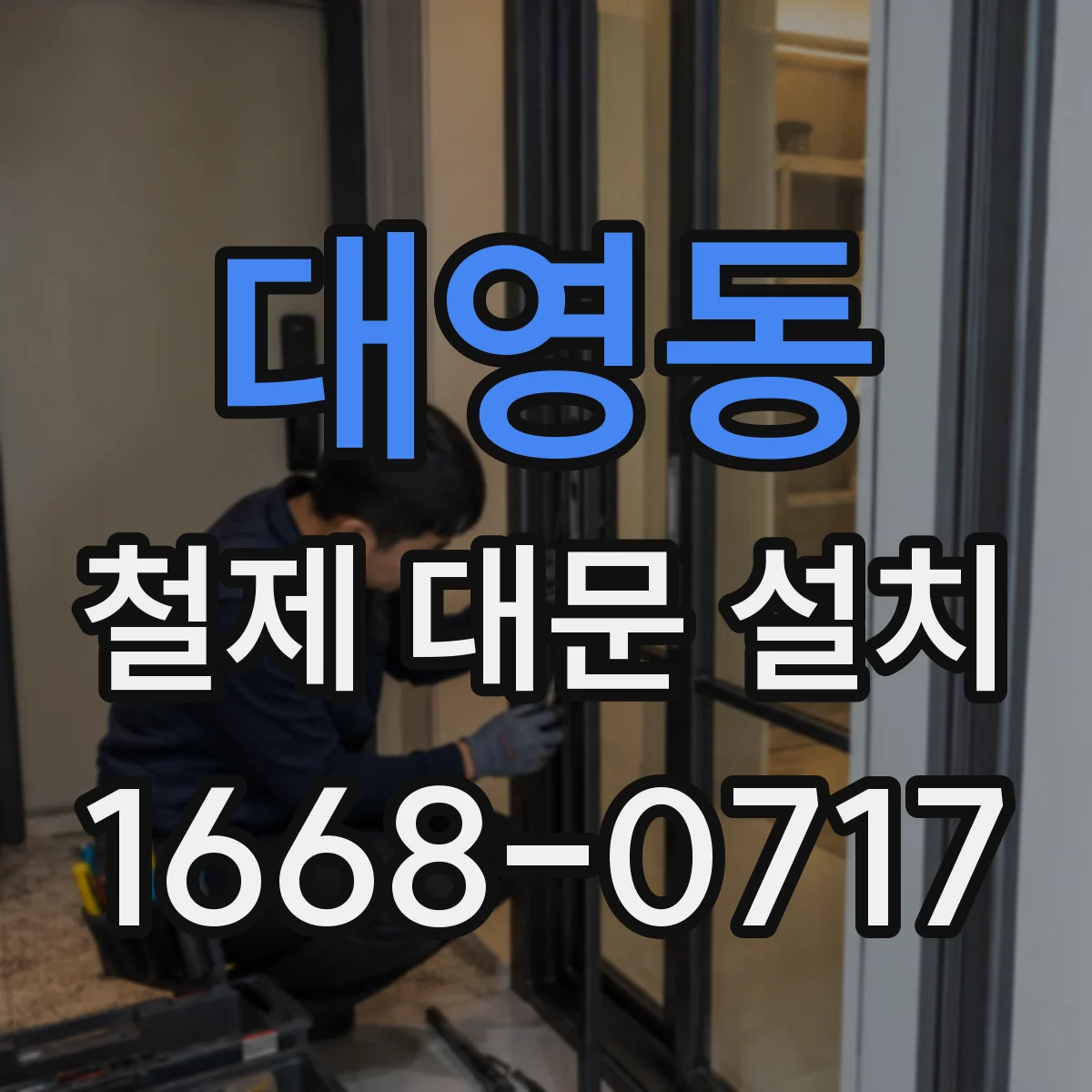 대영동 철제 대문 설치