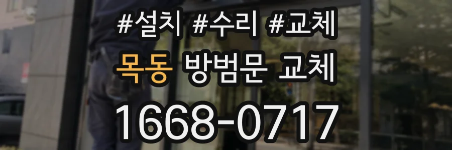 목동 방범문 교체