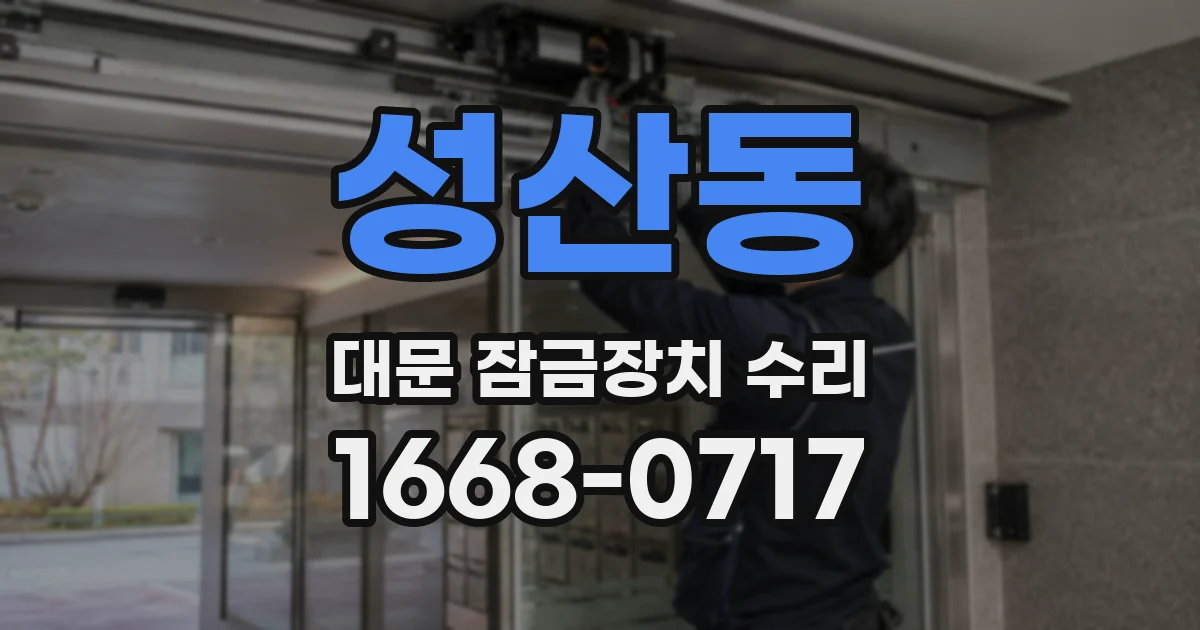 성산동 대문 잠금장치 수리