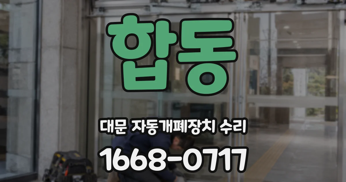 합동 대문 자동개폐장치 수리