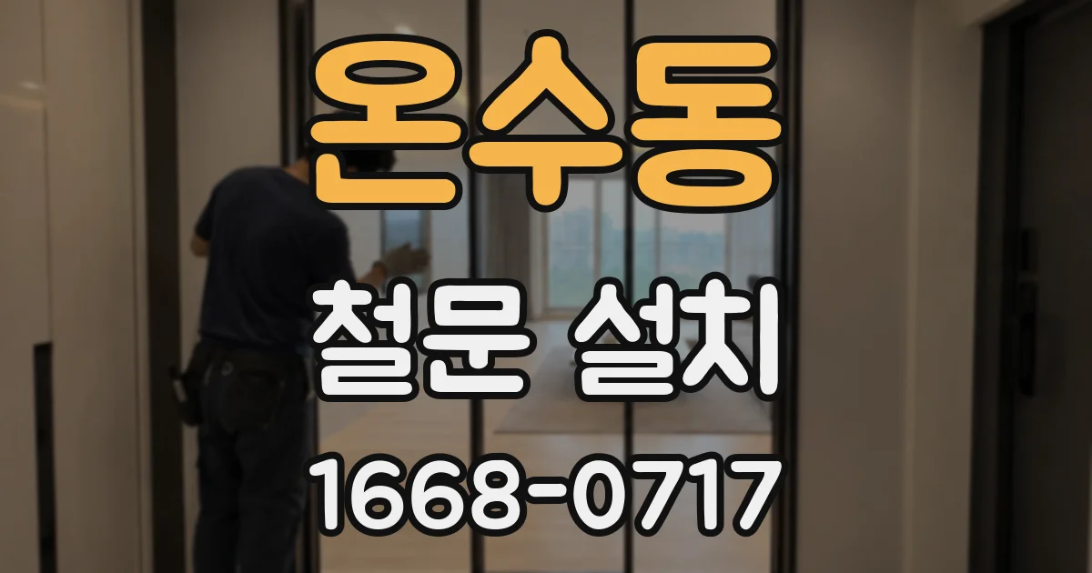 온수동 철문 설치