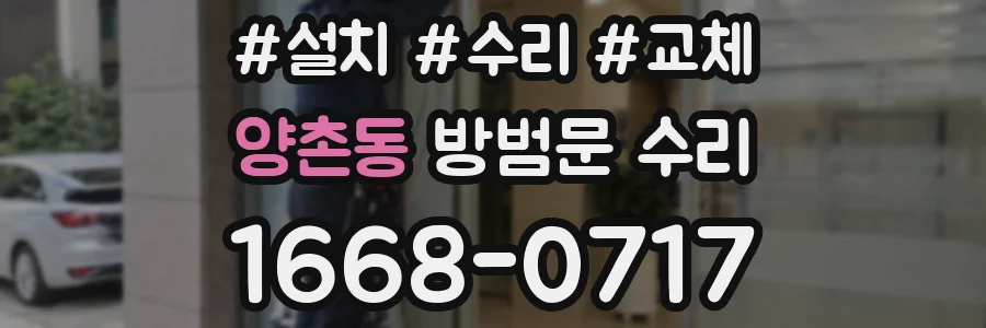 양촌동 방범문 수리