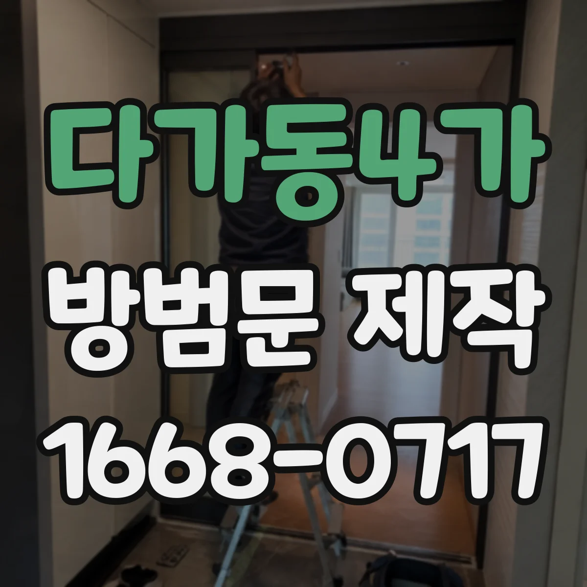 다가동4가 방범문 제작