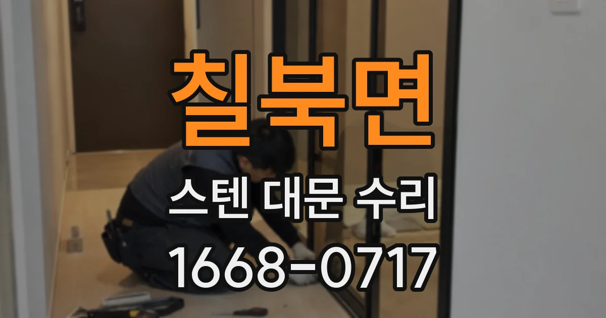 칠북면 스텐 대문 수리