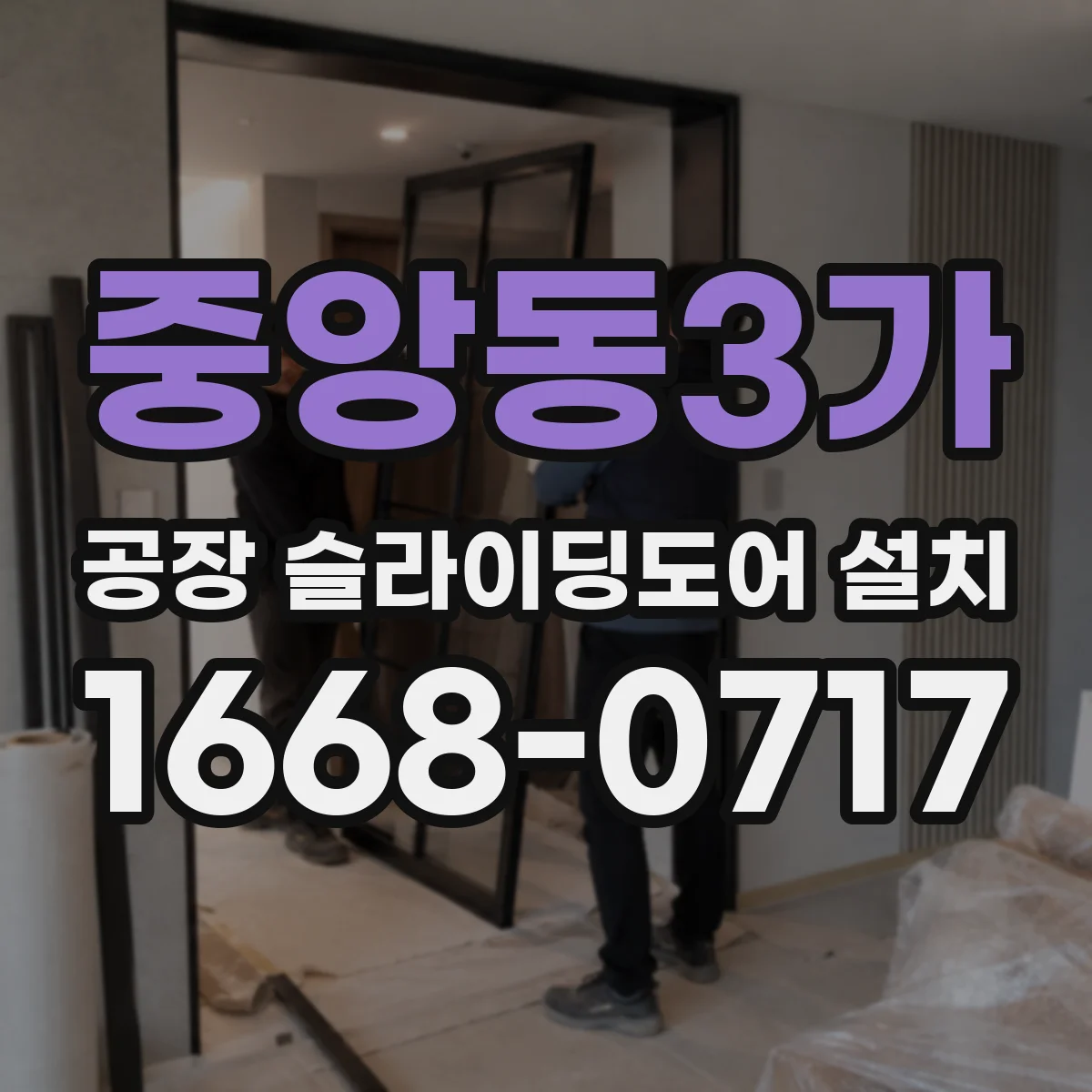 중앙동3가 공장 슬라이딩도어 설치