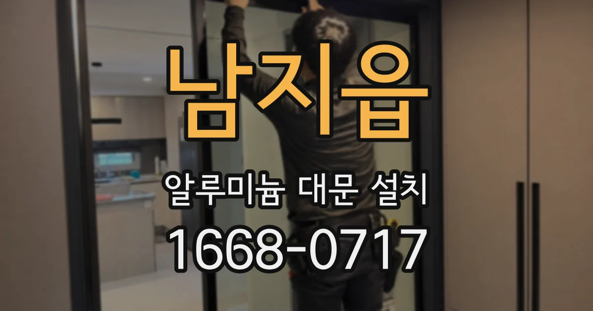 남지읍 알루미늄 대문 설치
