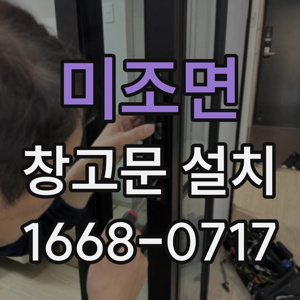 미조면 창고문 설치
