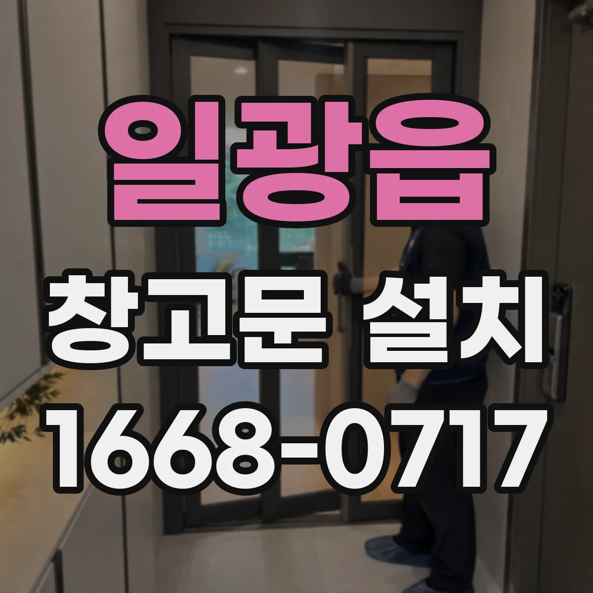 일광읍 창고문 설치