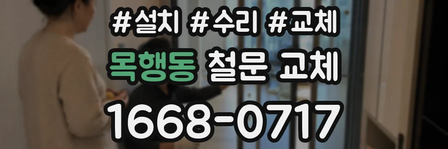 목행동 철문 교체
