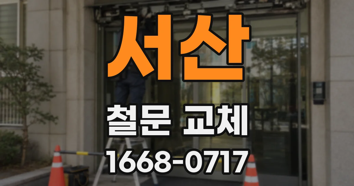 서산 철문 교체