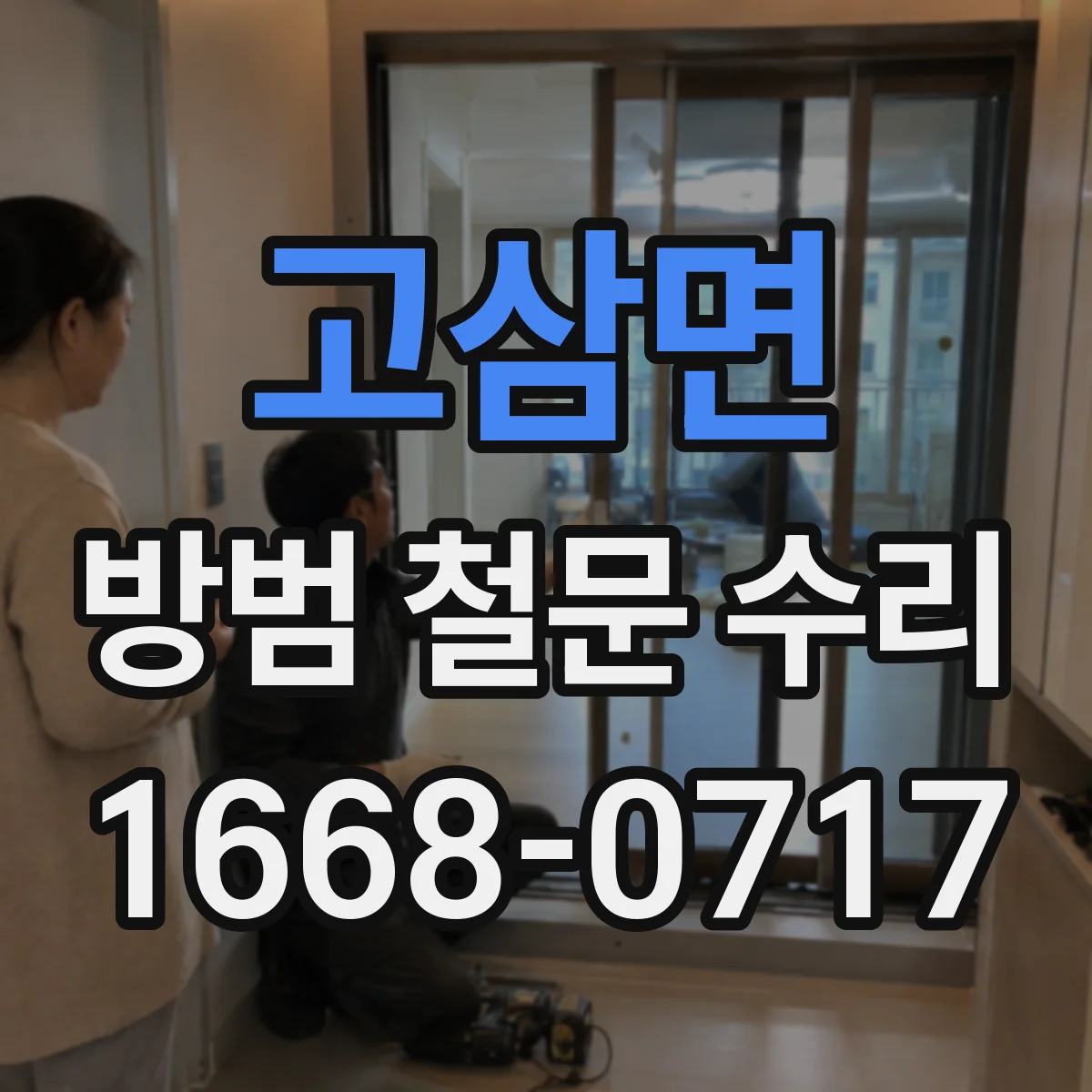 고삼면 방범 철문 수리