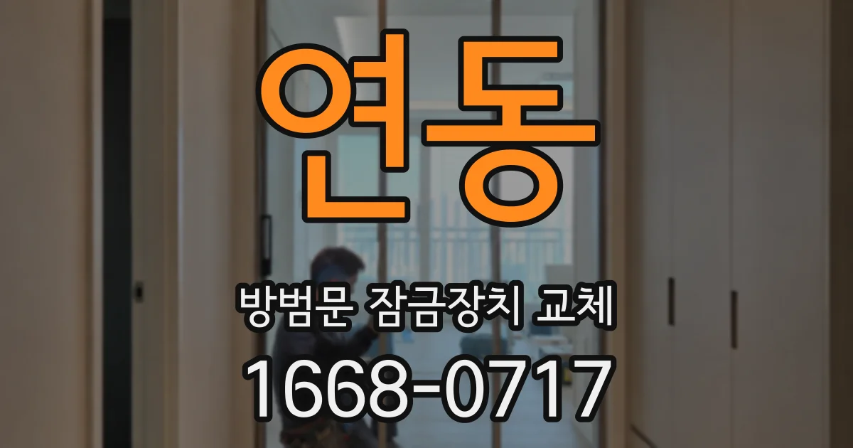 연동 방범문 잠금장치 교체