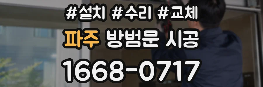 파주 방범문 시공