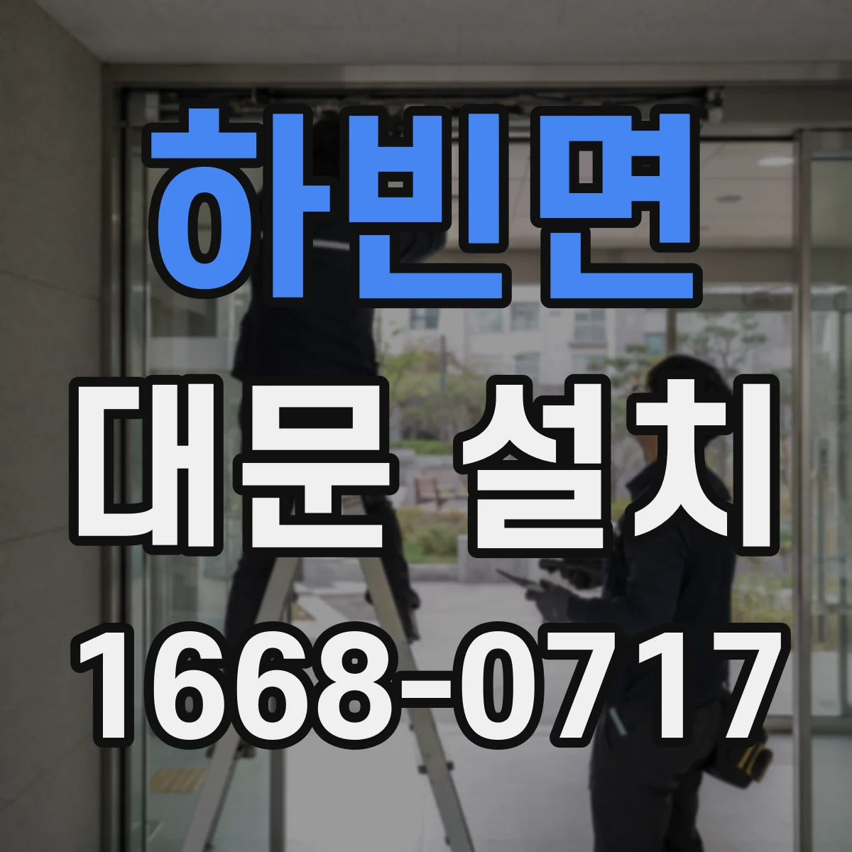 하빈면 대문 설치