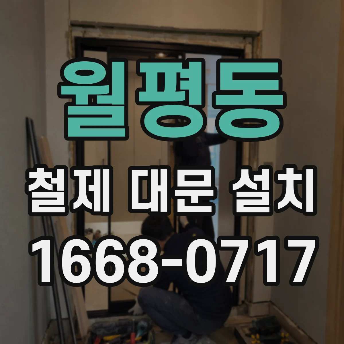월평동 철제 대문 설치
