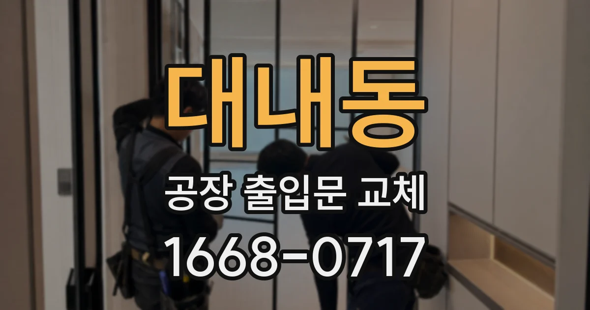 대내동 공장 출입문 교체