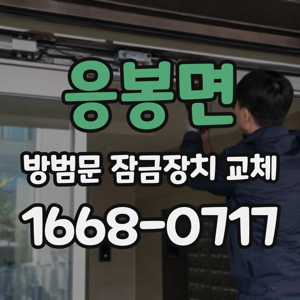 응봉면 방범문 잠금장치 교체