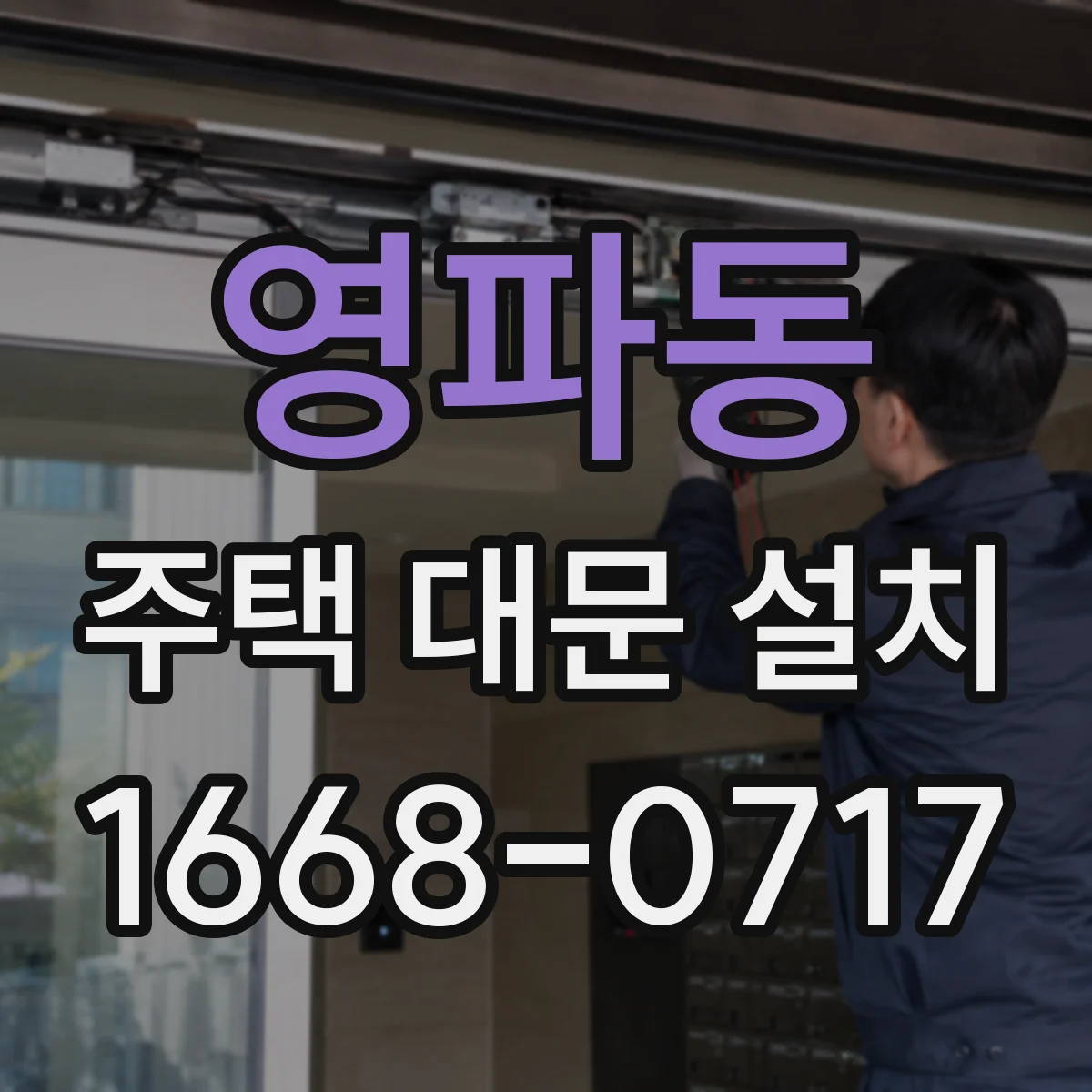 영파동 주택 대문 설치