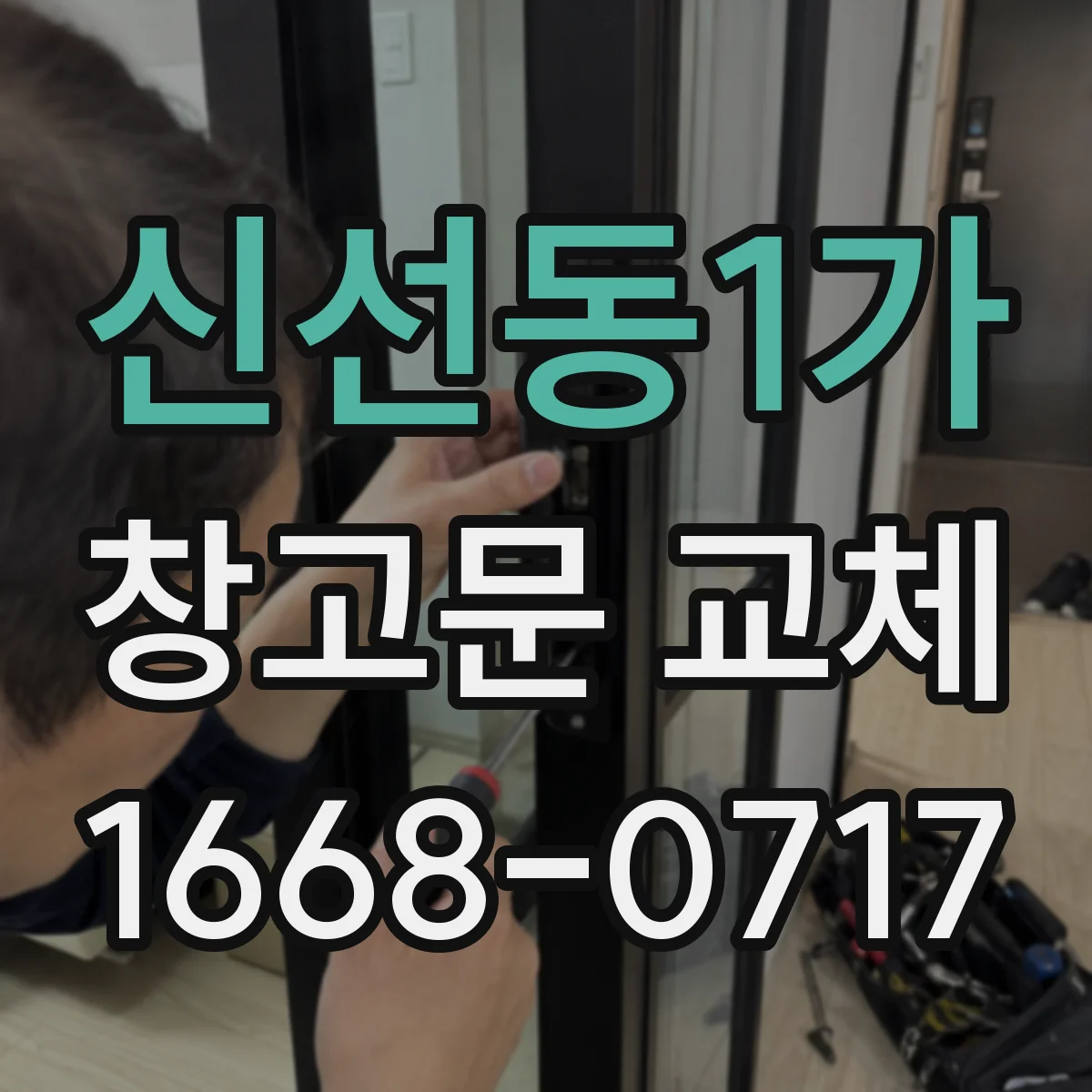 신선동1가 창고문 교체