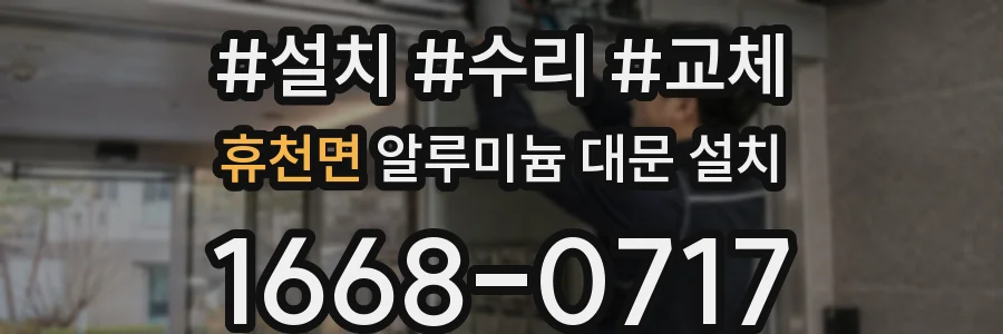 휴천면 알루미늄 대문 설치