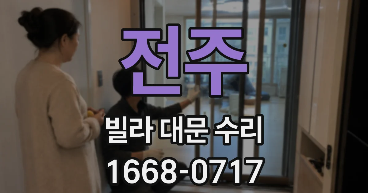 전주 빌라 대문 수리
