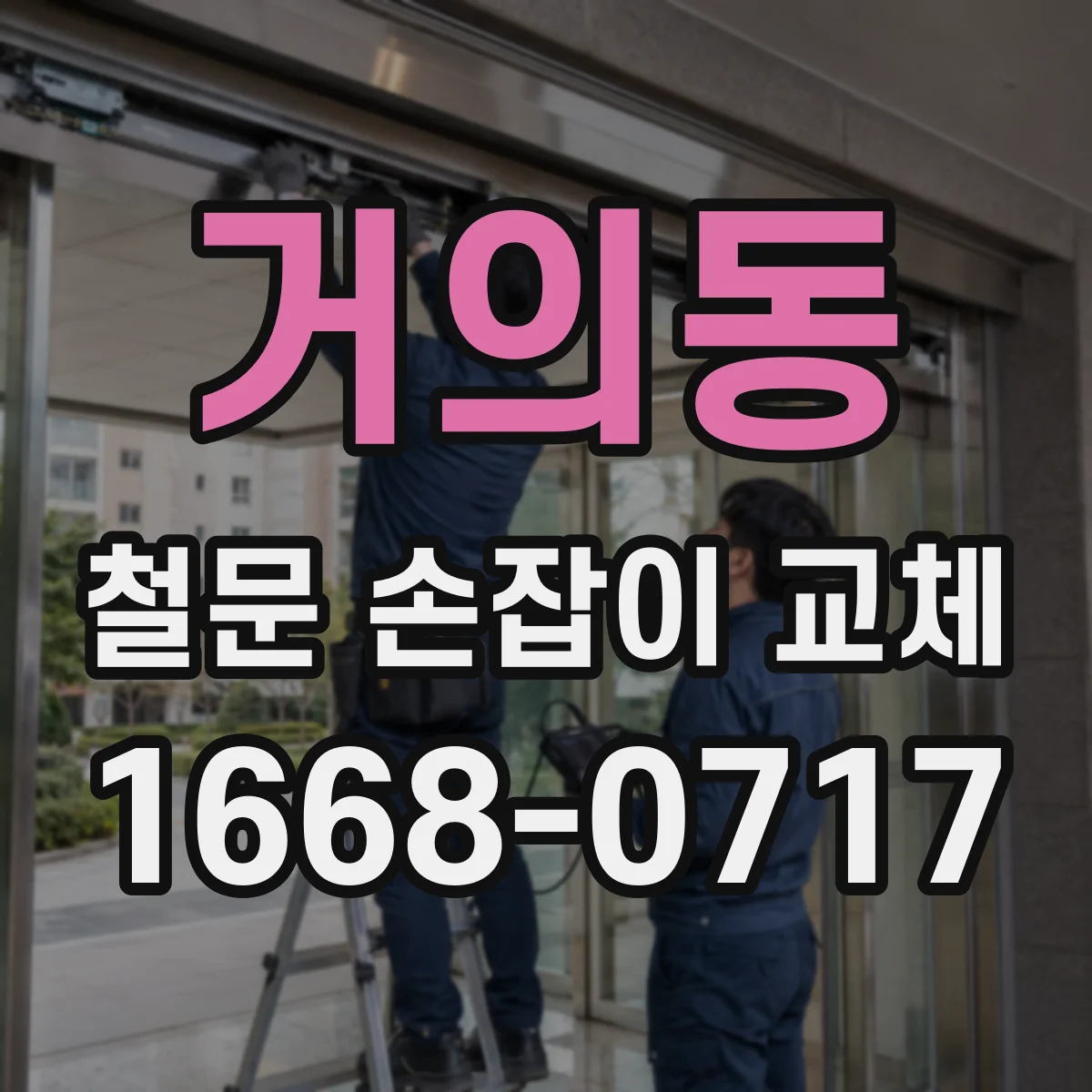 거의동 철문 손잡이 교체