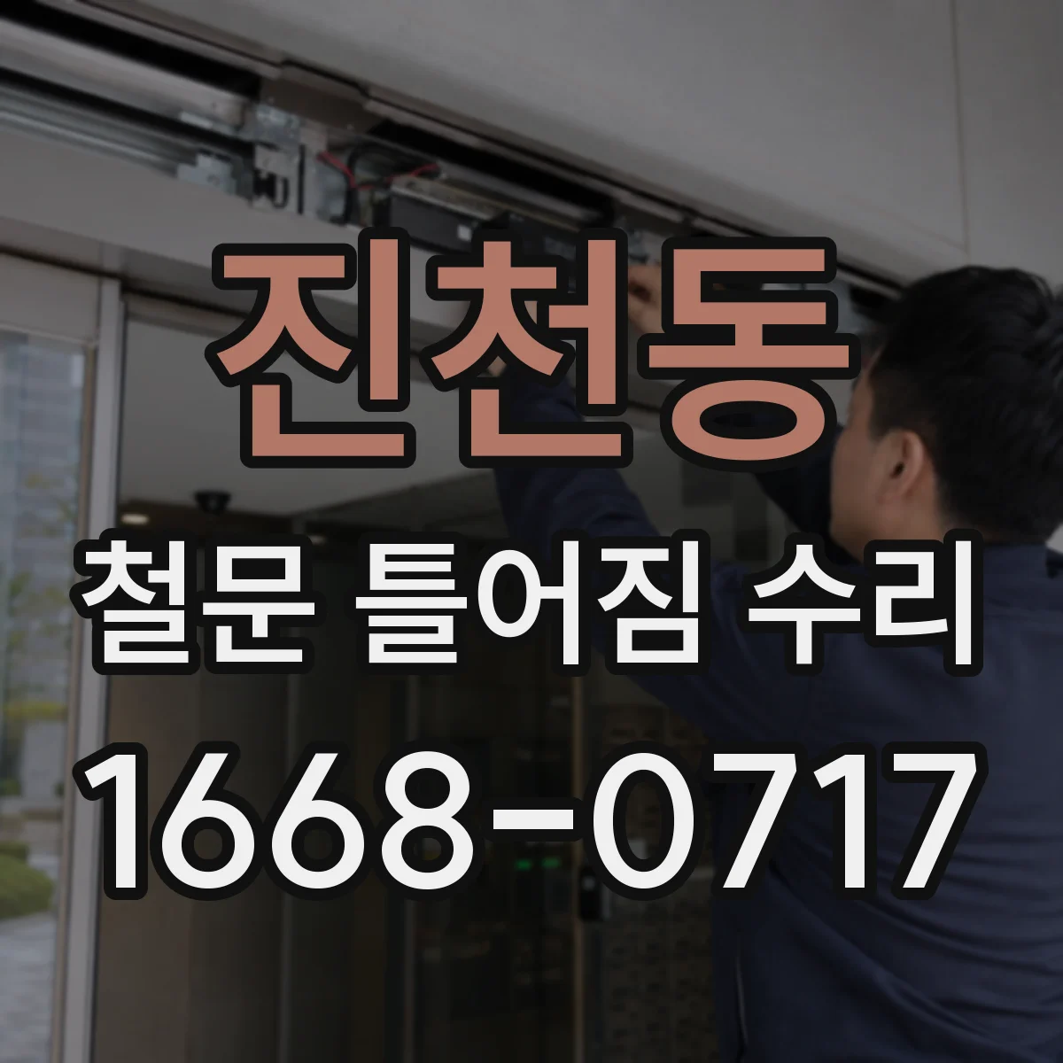 진천동 철문 틀어짐 수리