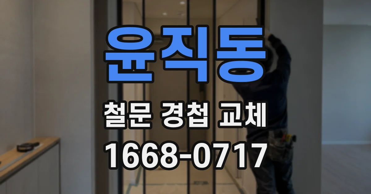 윤직동 철문 경첩 교체