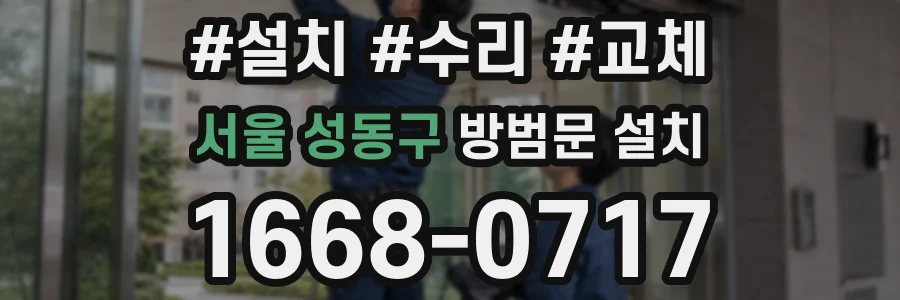 서울 성동구 방범문 설치