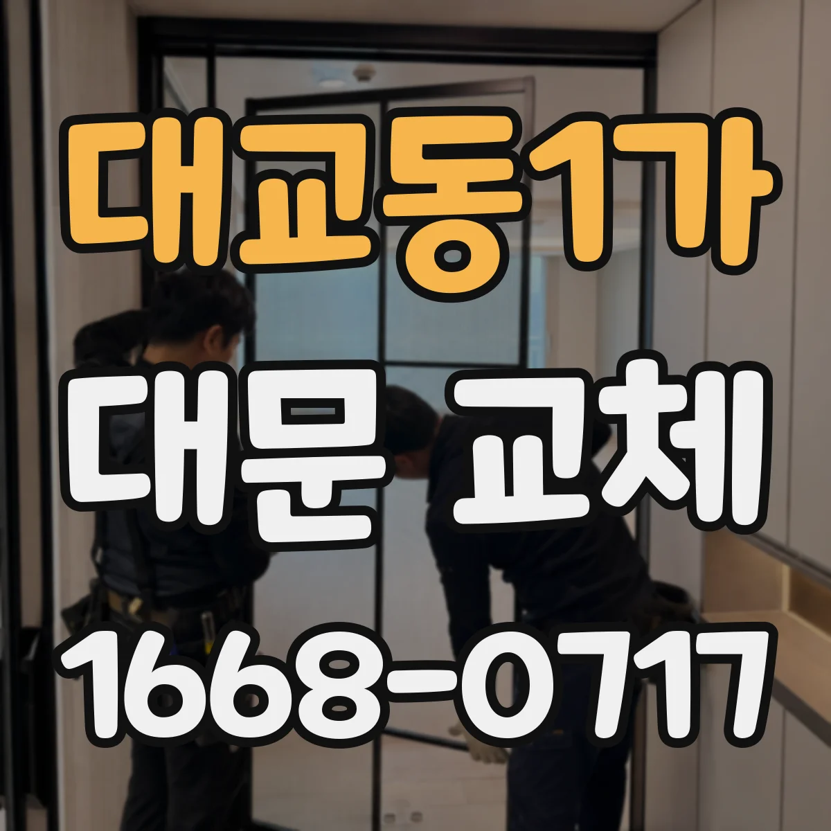대교동1가 대문 교체