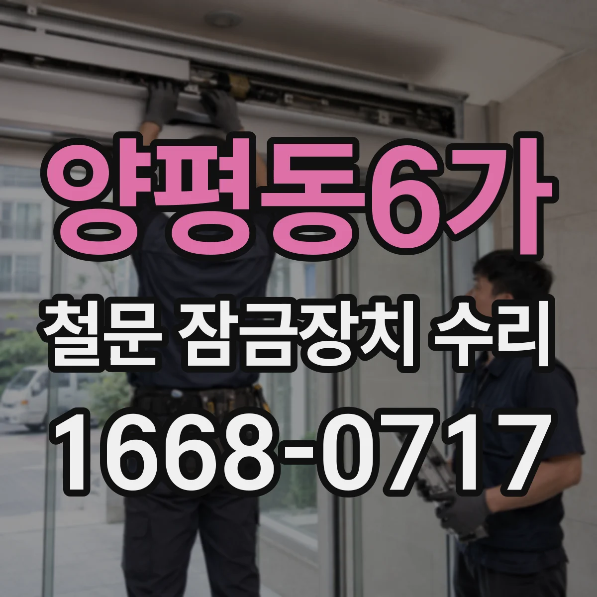 양평동6가 철문 잠금장치 수리