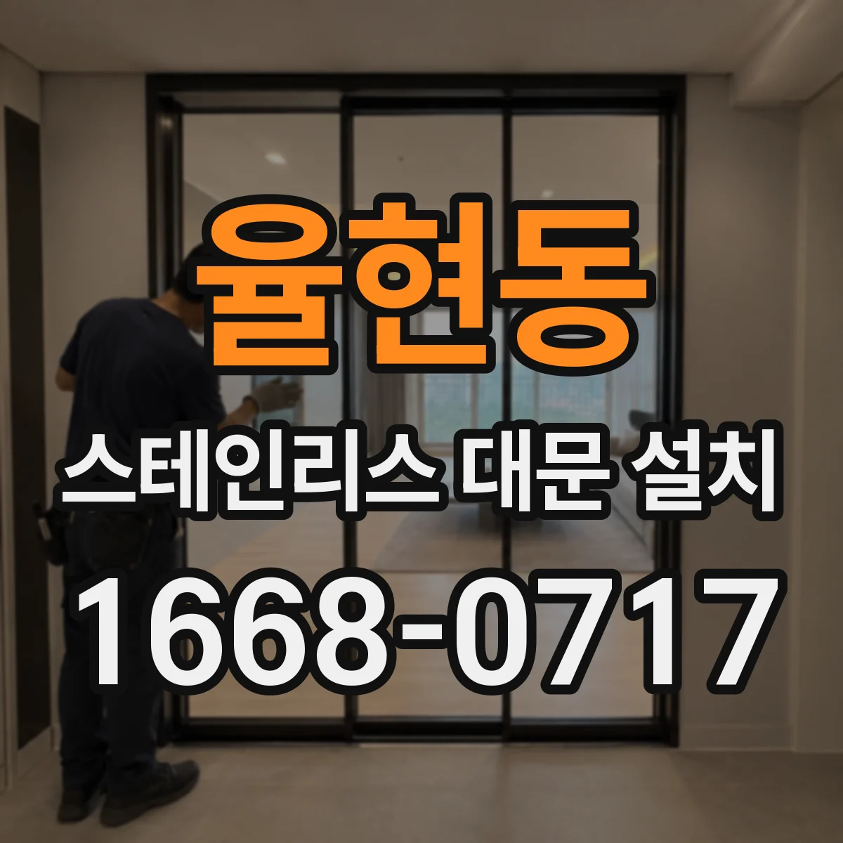 율현동 스테인리스 대문 설치