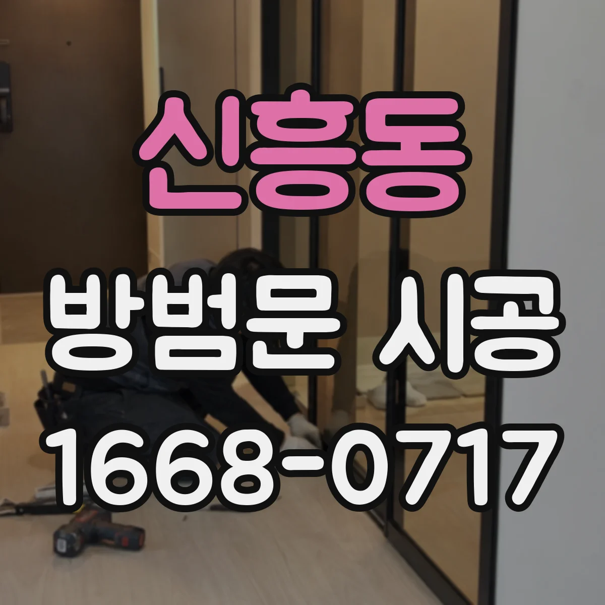 신흥동 방범문 시공