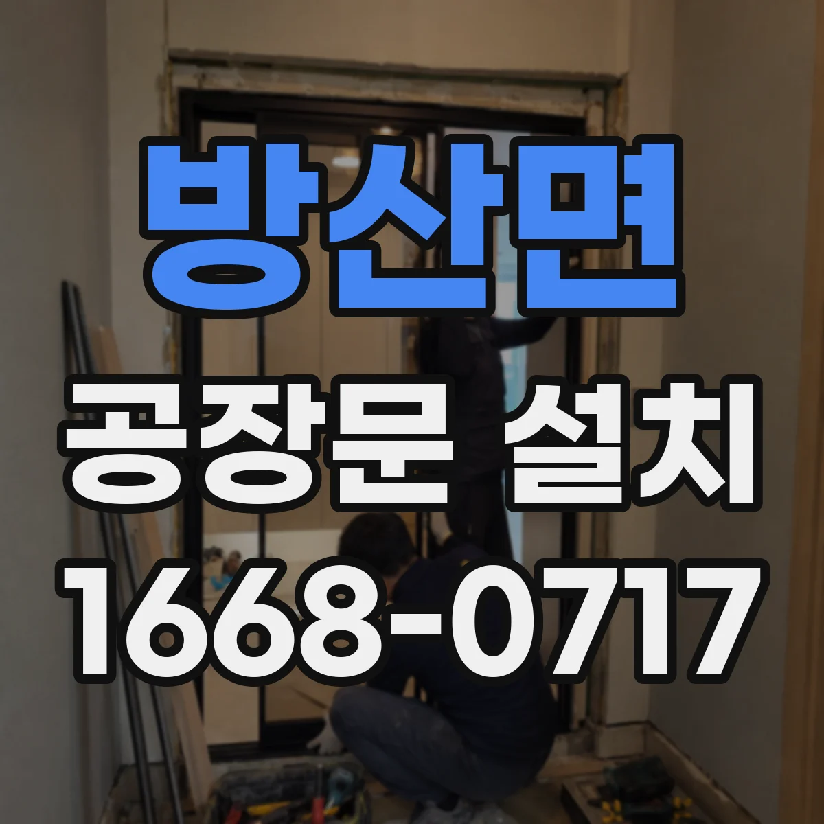 방산면 공장문 설치