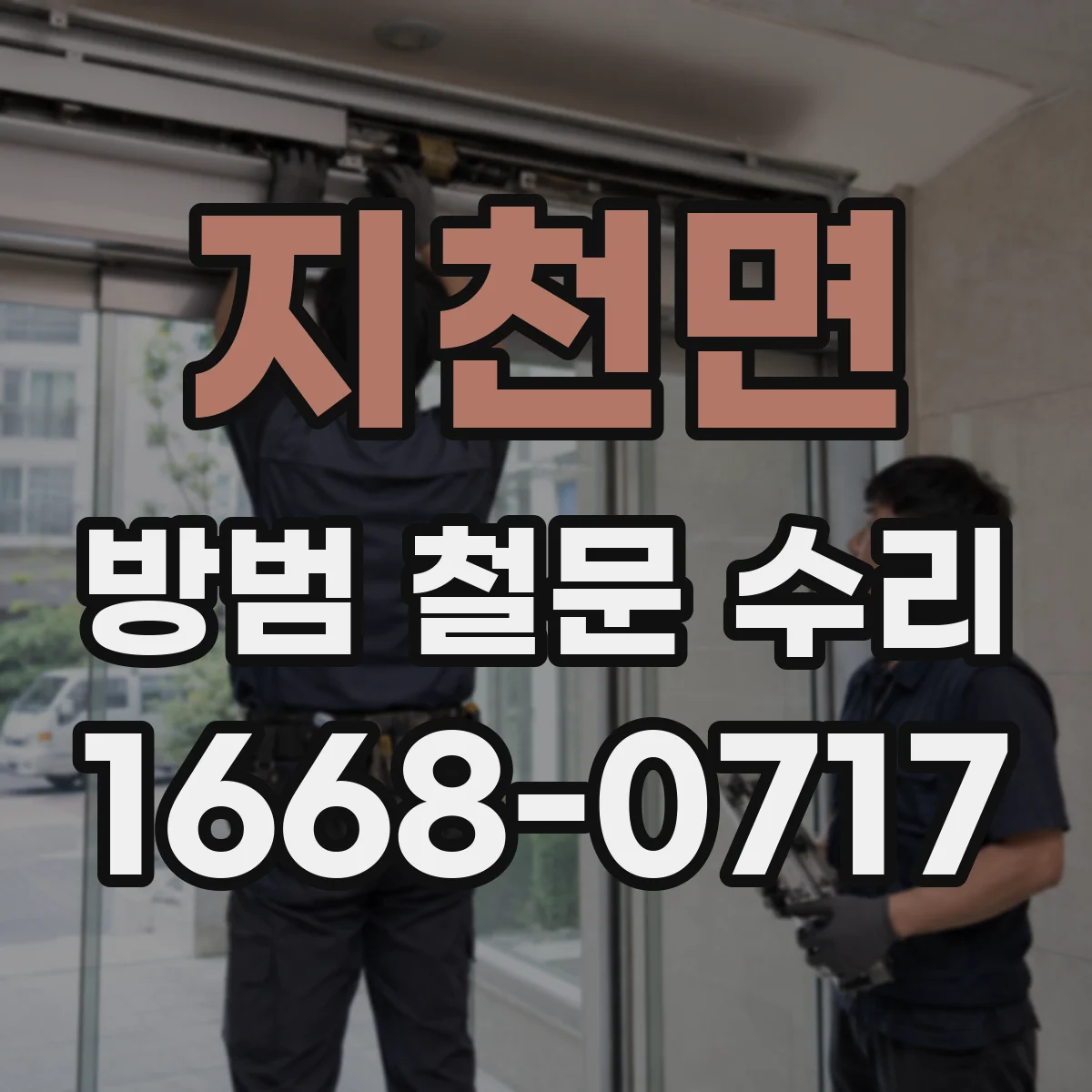 지천면 방범 철문 수리